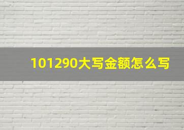 101290大写金额怎么写