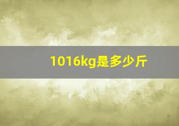 1016kg是多少斤