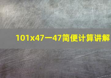 101x47一47简便计算讲解