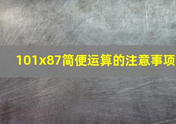 101x87简便运算的注意事项