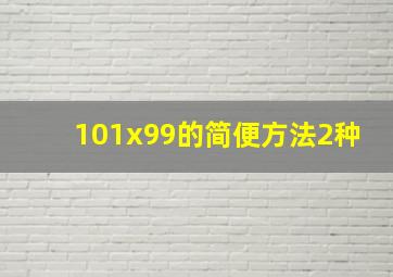 101x99的简便方法2种