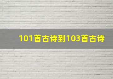 101首古诗到103首古诗