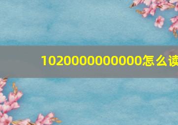 1020000000000怎么读