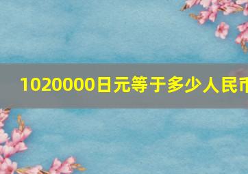 1020000日元等于多少人民币