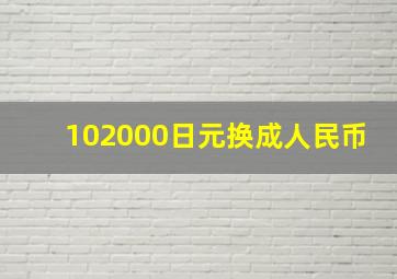 102000日元换成人民币