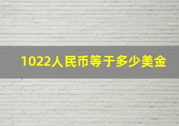 1022人民币等于多少美金