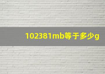 102381mb等于多少g