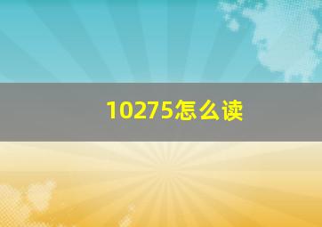 10275怎么读