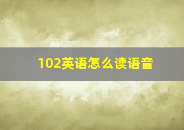 102英语怎么读语音