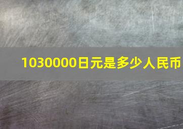 1030000日元是多少人民币