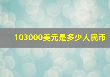 103000美元是多少人民币