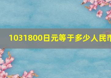 1031800日元等于多少人民币