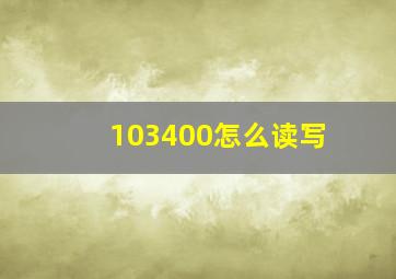 103400怎么读写