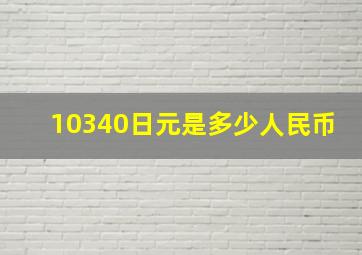 10340日元是多少人民币