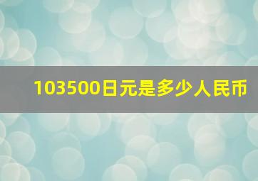 103500日元是多少人民币