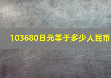 103680日元等于多少人民币