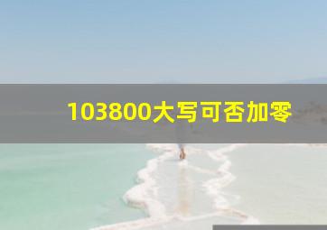 103800大写可否加零