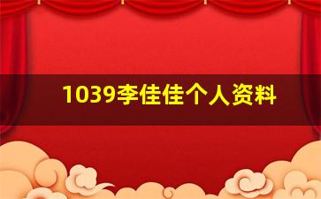 1039李佳佳个人资料