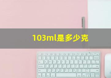 103ml是多少克