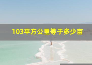 103平方公里等于多少亩