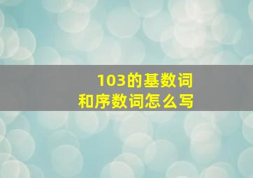 103的基数词和序数词怎么写