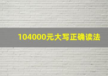 104000元大写正确读法