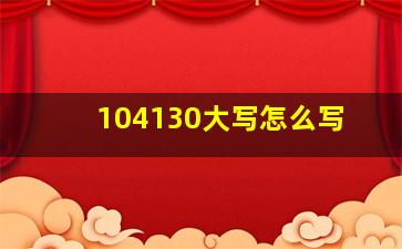 104130大写怎么写