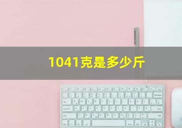 1041克是多少斤