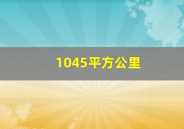 1045平方公里