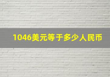 1046美元等于多少人民币