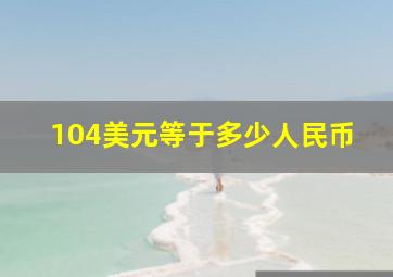 104美元等于多少人民币