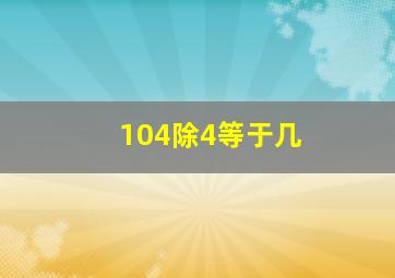 104除4等于几