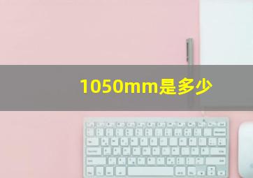 1050mm是多少