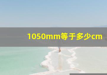 1050mm等于多少cm