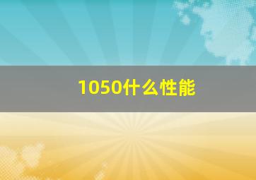 1050什么性能