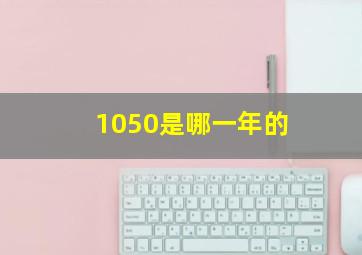 1050是哪一年的