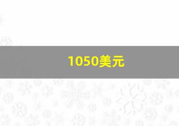 1050美元