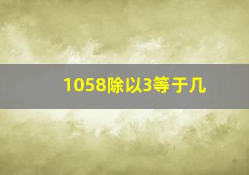 1058除以3等于几