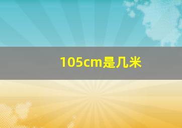 105cm是几米