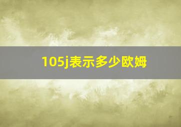 105j表示多少欧姆