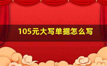 105元大写单据怎么写