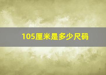 105厘米是多少尺码