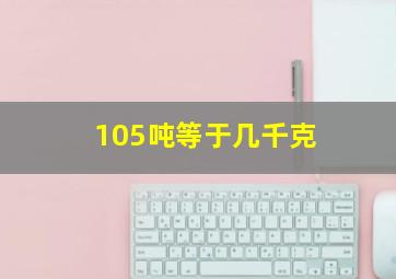 105吨等于几千克