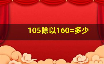 105除以160=多少