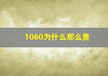 1060为什么那么贵