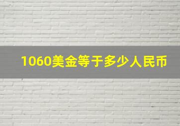 1060美金等于多少人民币