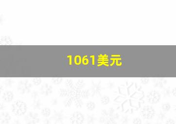 1061美元