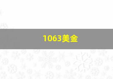 1063美金