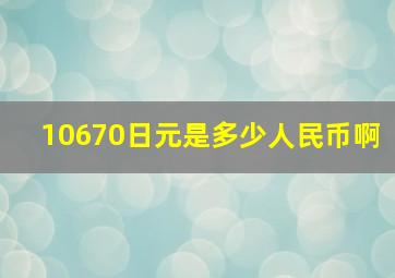 10670日元是多少人民币啊