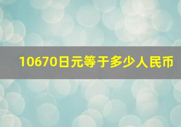 10670日元等于多少人民币